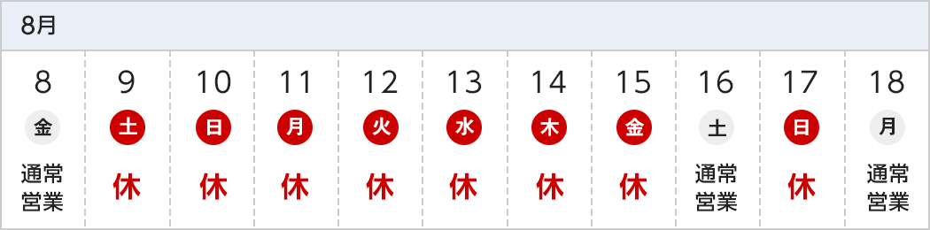 休業日の日程